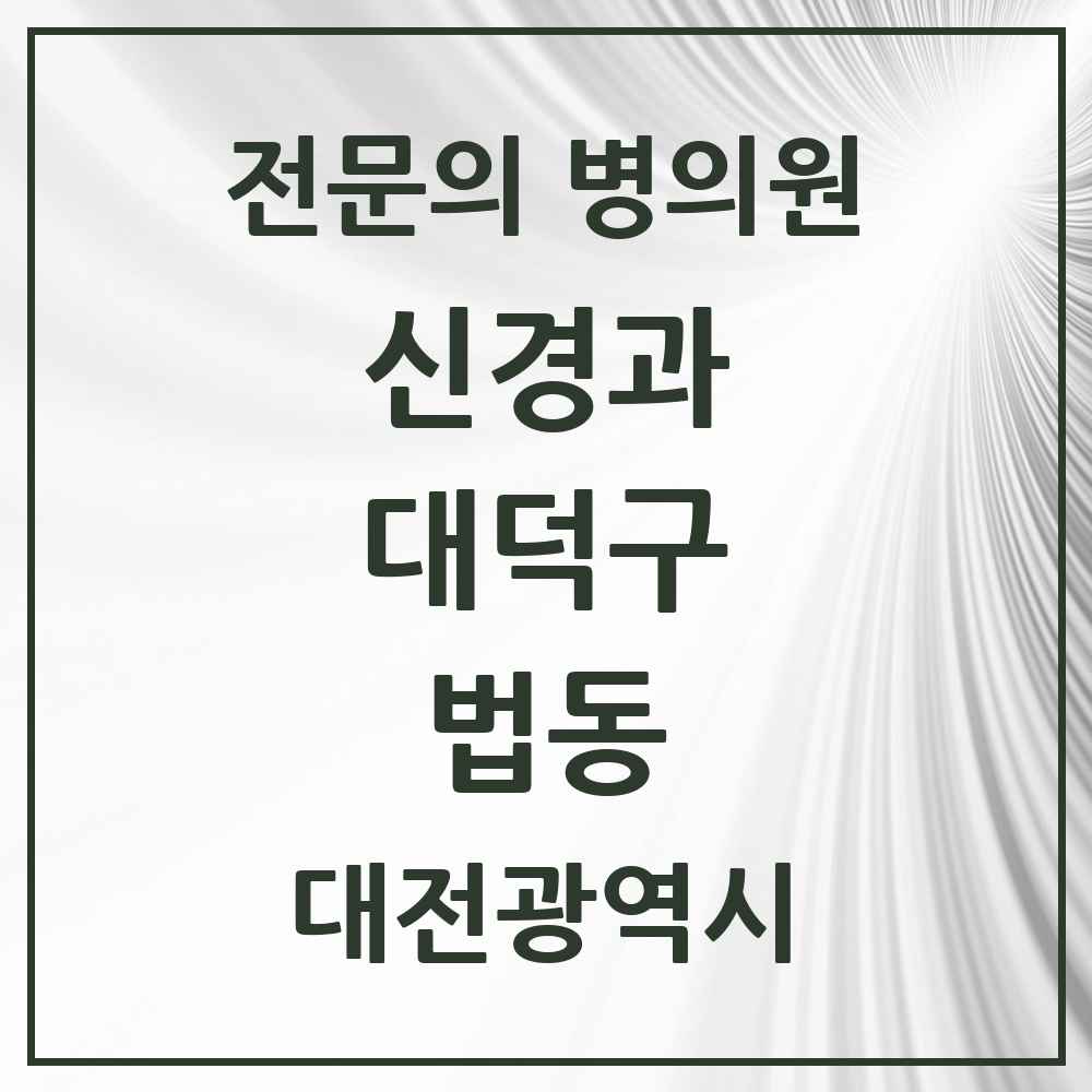 2025 법동 신경과 전문의 의원·병원 모음 1곳 | 대전광역시 대덕구 추천 리스트