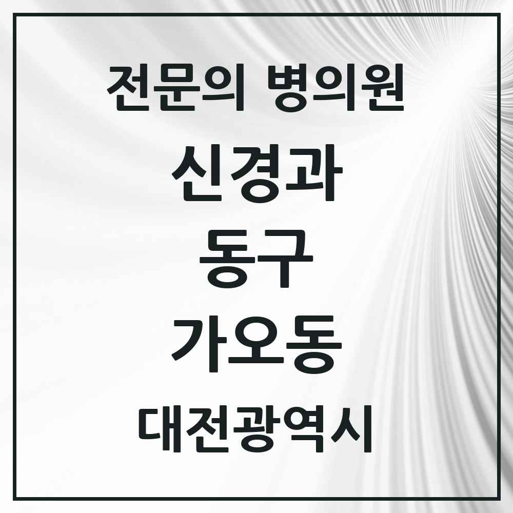 2025 대전광역시 동구 가오동 신경과 전문의 의원·병원 목록 1곳