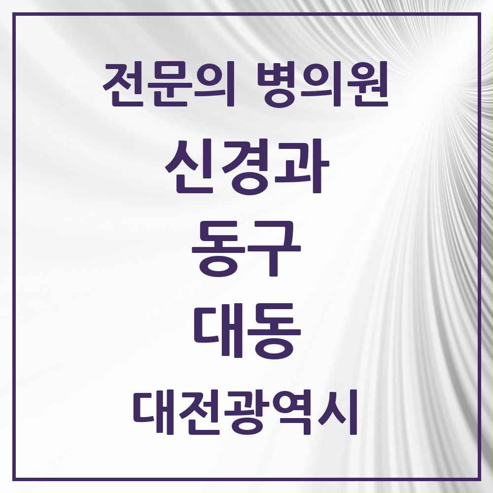 2025 대동 신경과 전문의 의원·병원 모음 1곳 | 대전광역시 동구 추천 리스트