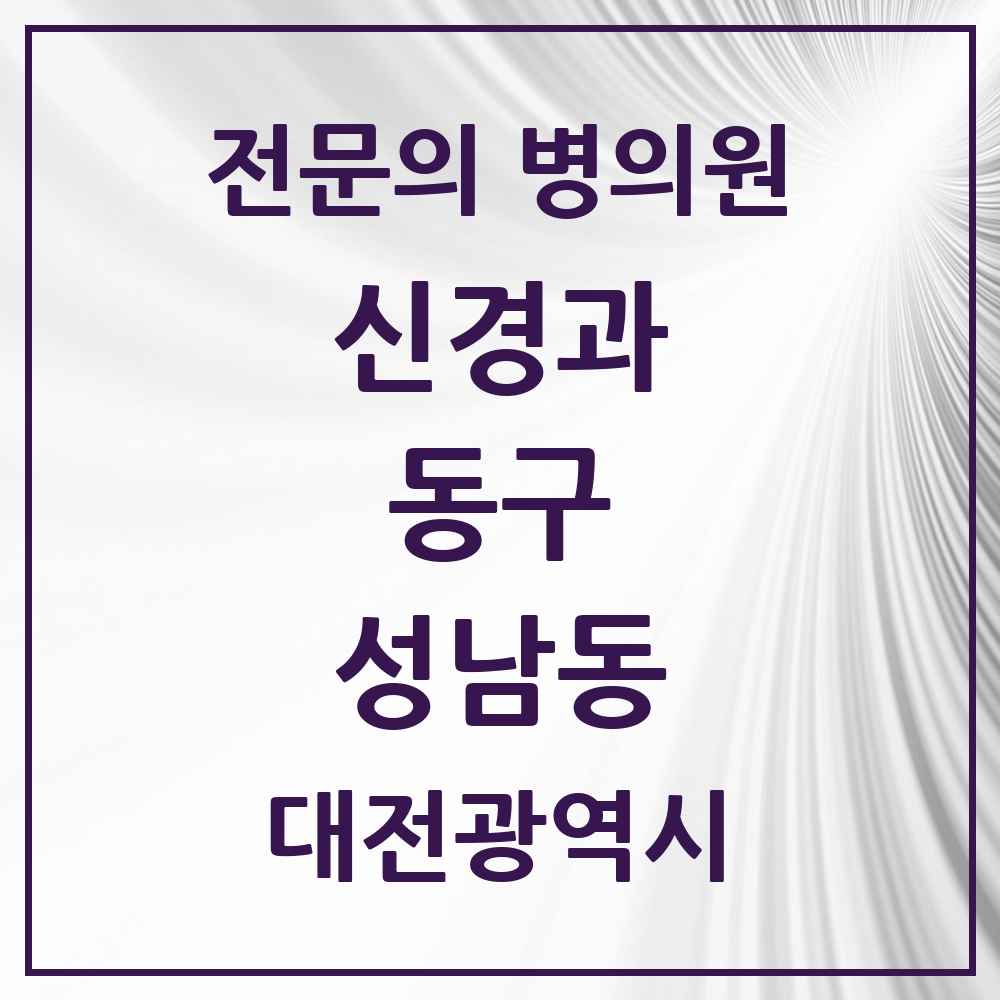 2025 성남동 신경과 전문의 의원·병원 모음 1곳 | 대전광역시 동구 추천 리스트