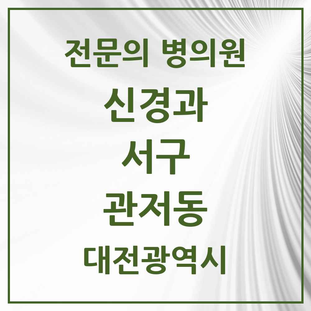 2025 관저동 신경과 전문의 의원·병원 모음 2곳 | 대전광역시 서구 추천 리스트