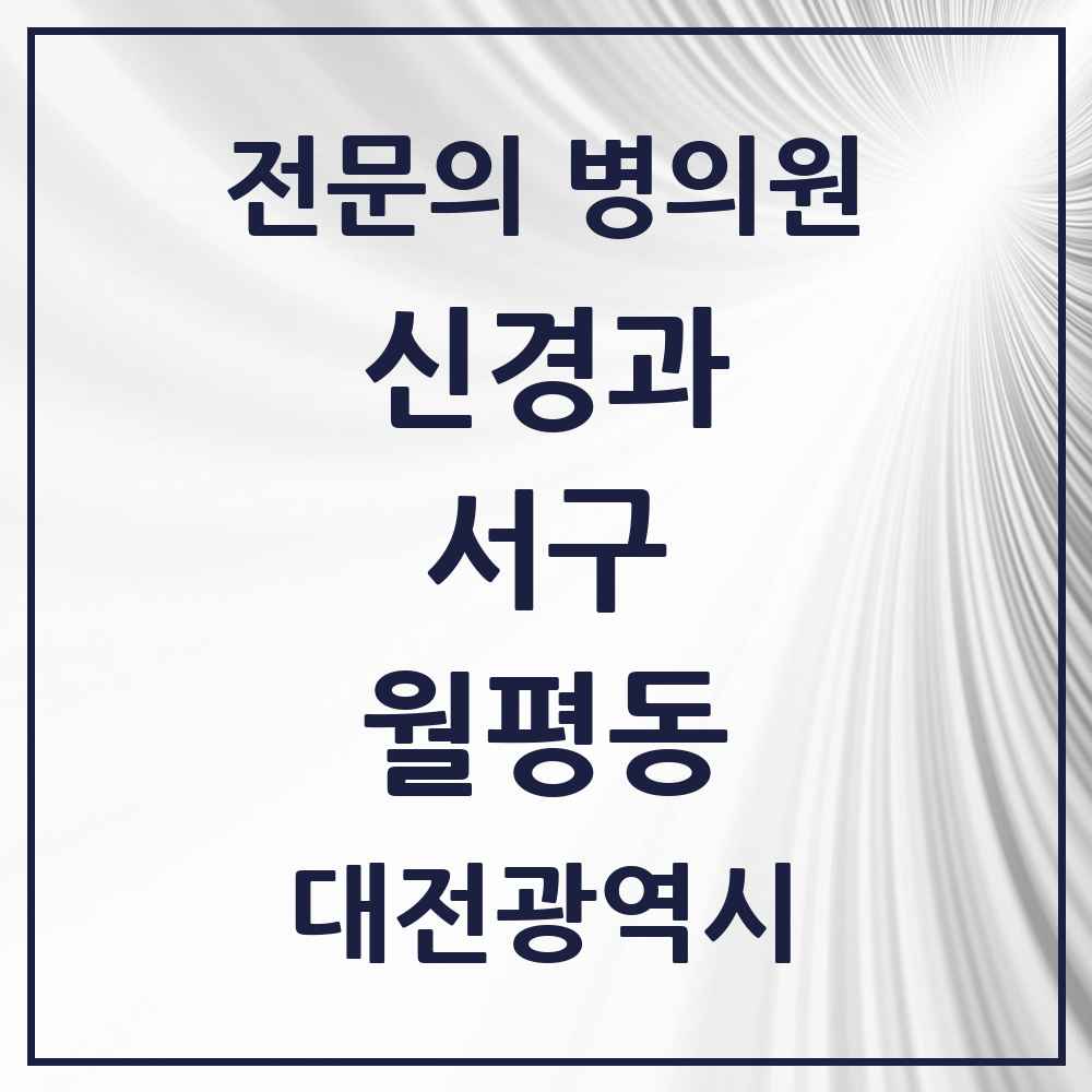 2025 월평동 신경과 전문의 의원·병원 모음 1곳 | 대전광역시 서구 추천 리스트