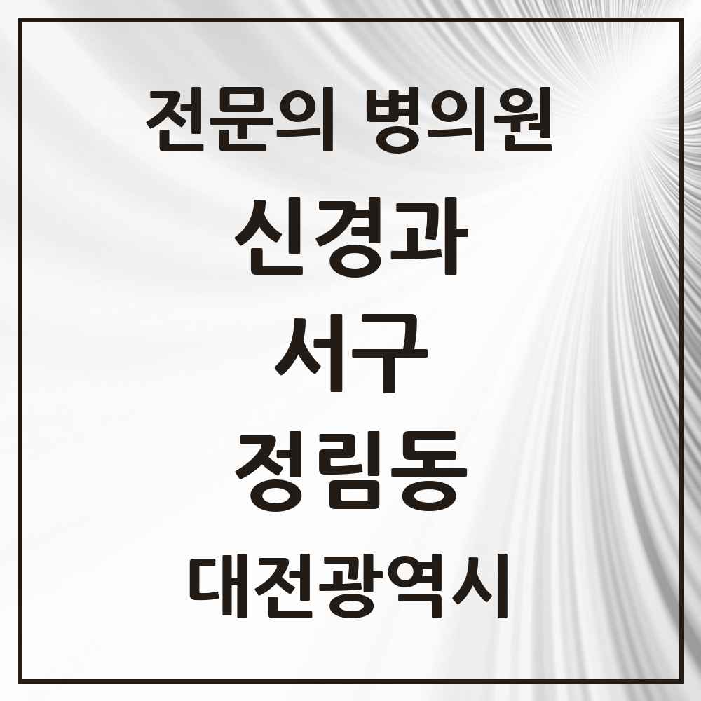 2025 정림동 신경과 전문의 의원·병원 모음 1곳 | 대전광역시 서구 추천 리스트