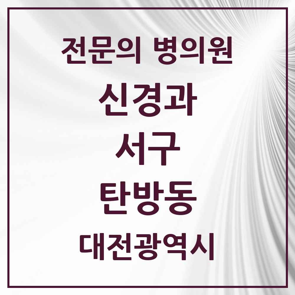 2025 탄방동 신경과 전문의 의원·병원 모음 2곳 | 대전광역시 서구 추천 리스트