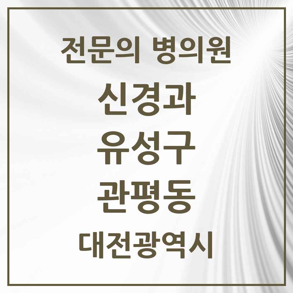 2025 관평동 신경과 전문의 의원·병원 모음 1곳 | 대전광역시 유성구 추천 리스트