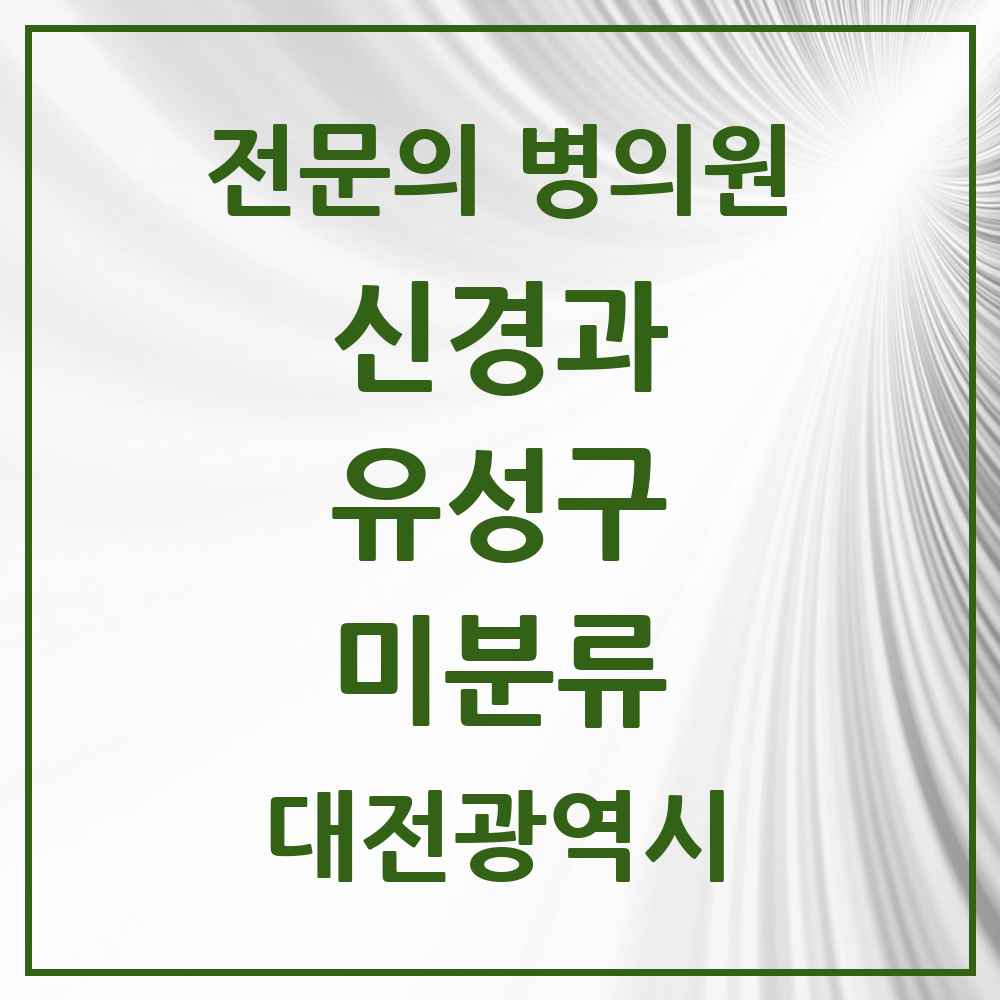 2025 미분류 신경과 전문의 의원·병원 모음 3곳 | 대전광역시 유성구 추천 리스트