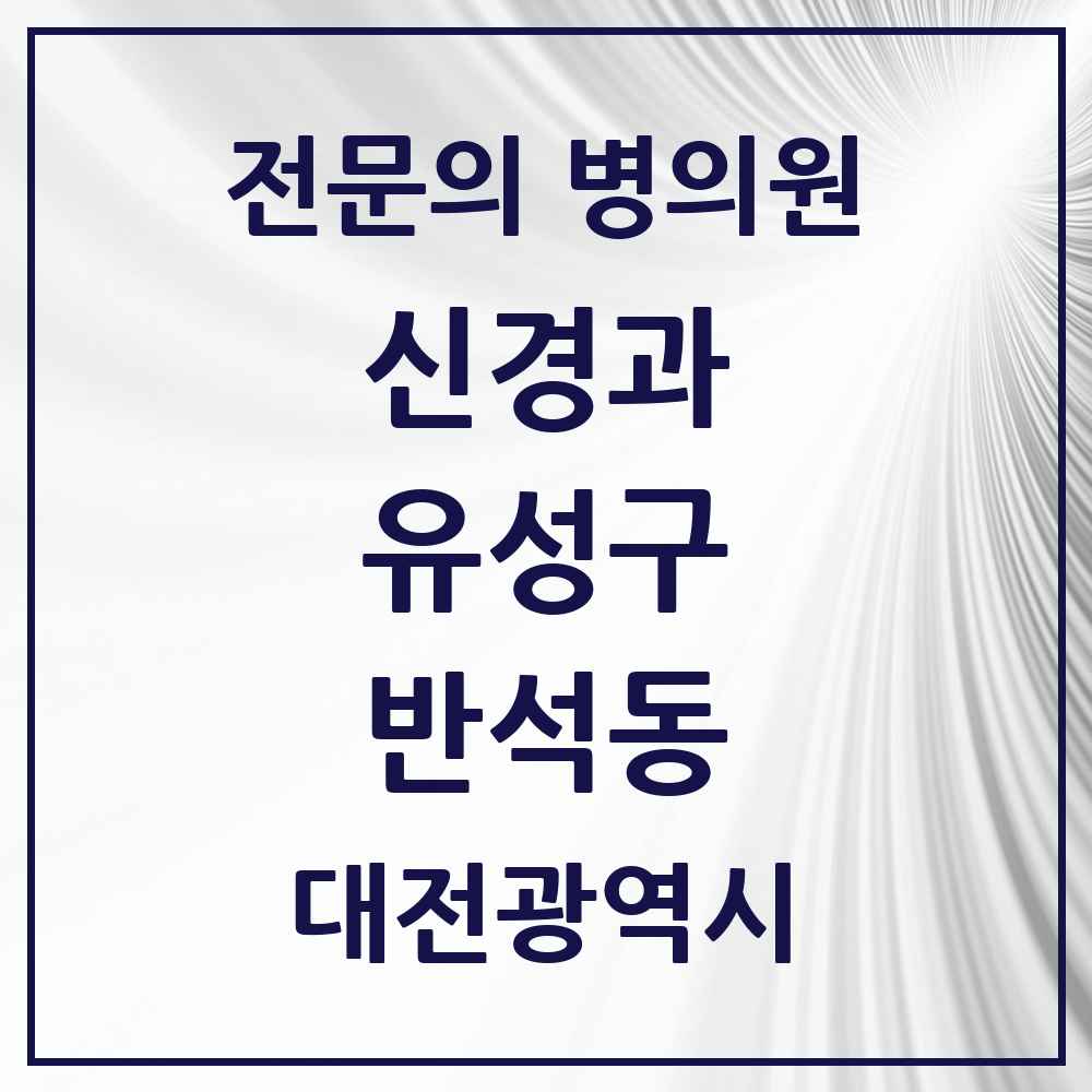 2025 반석동 신경과 전문의 의원·병원 모음 1곳 | 대전광역시 유성구 추천 리스트