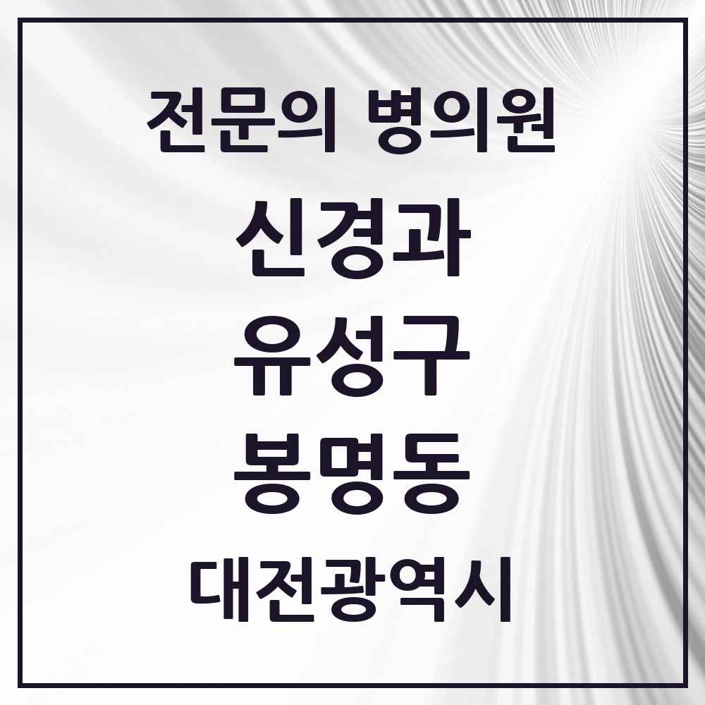 2025 봉명동 신경과 전문의 의원·병원 모음 5곳 | 대전광역시 유성구 추천 리스트