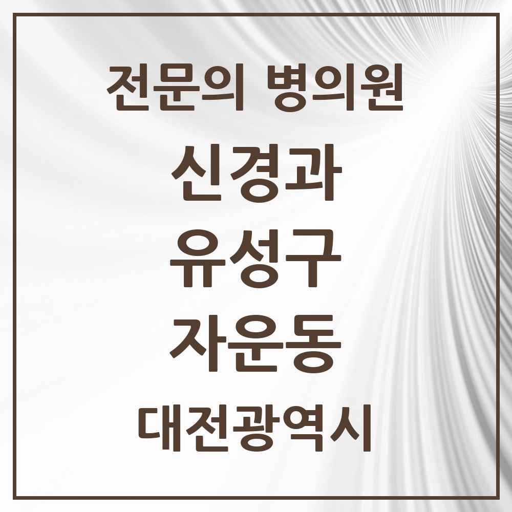 2025 자운동 신경과 전문의 의원·병원 모음 1곳 | 대전광역시 유성구 추천 리스트