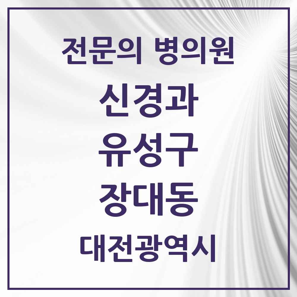 2025 장대동 신경과 전문의 의원·병원 모음 1곳 | 대전광역시 유성구 추천 리스트