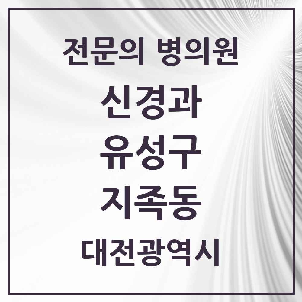 2025 대전광역시 유성구 지족동 신경과 전문의 의원·병원 목록 1곳
