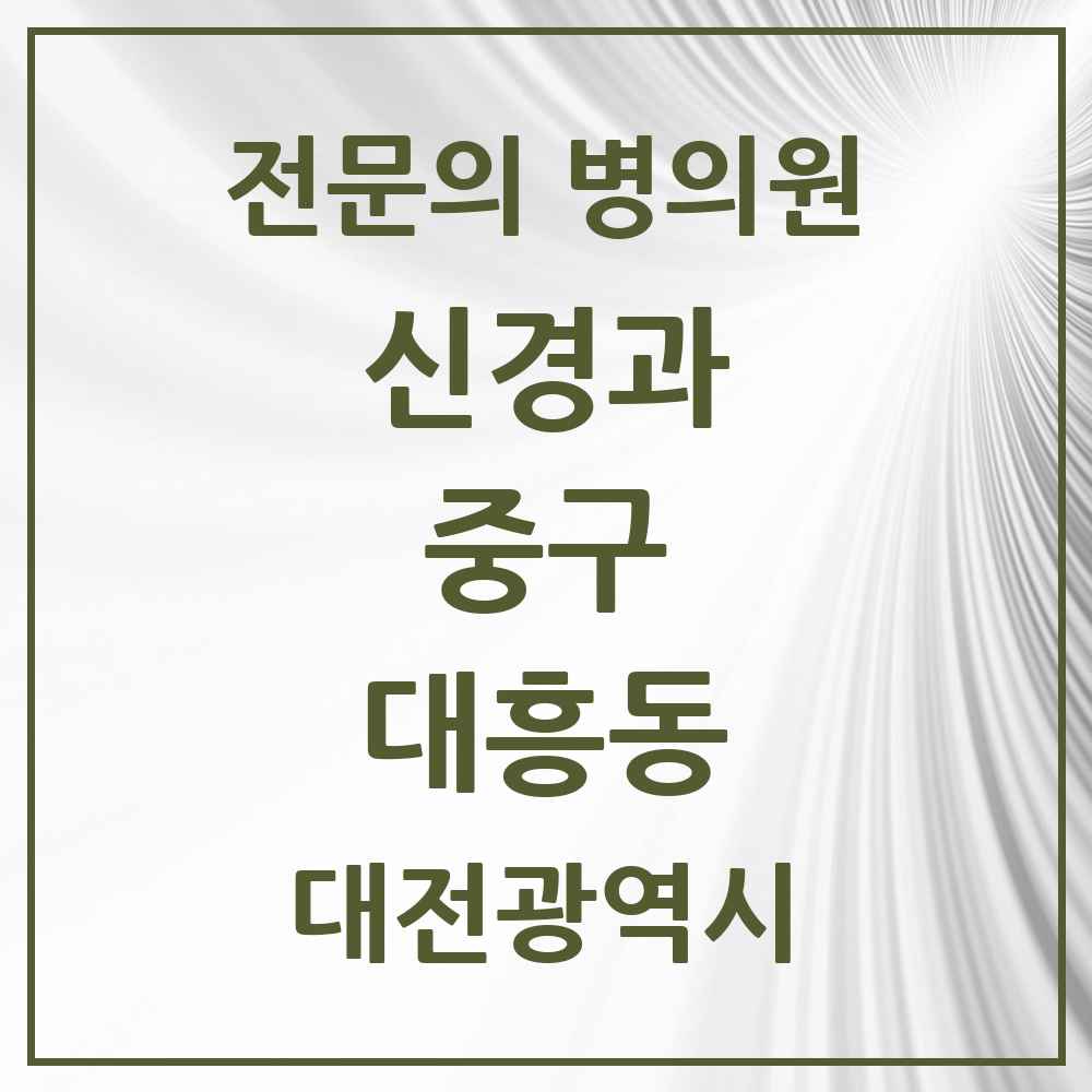 2025 대흥동 신경과 전문의 의원·병원 모음 1곳 | 대전광역시 중구 추천 리스트