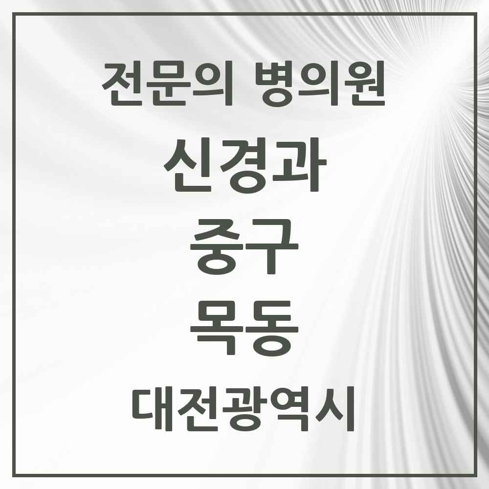 2025 목동 신경과 전문의 의원·병원 모음 1곳 | 대전광역시 중구 추천 리스트