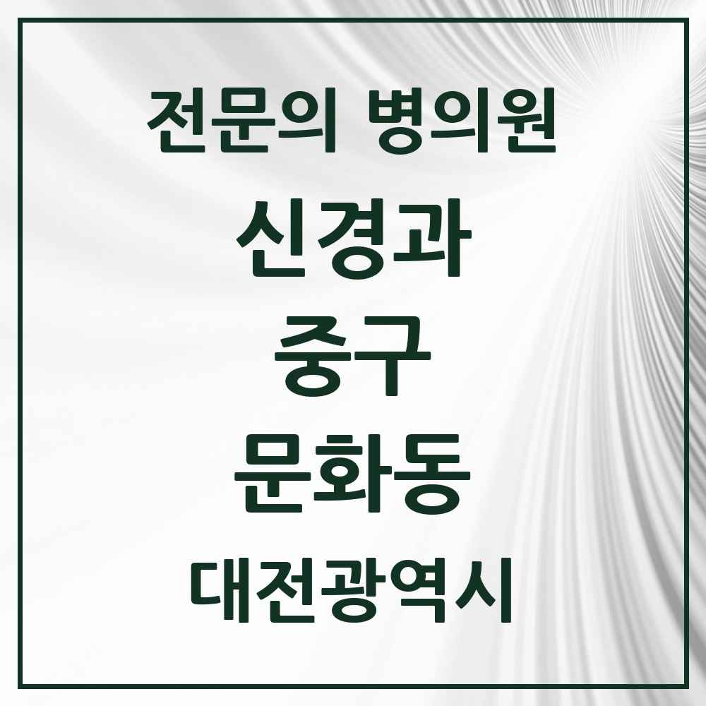 2025 문화동 신경과 전문의 의원·병원 모음 1곳 | 대전광역시 중구 추천 리스트