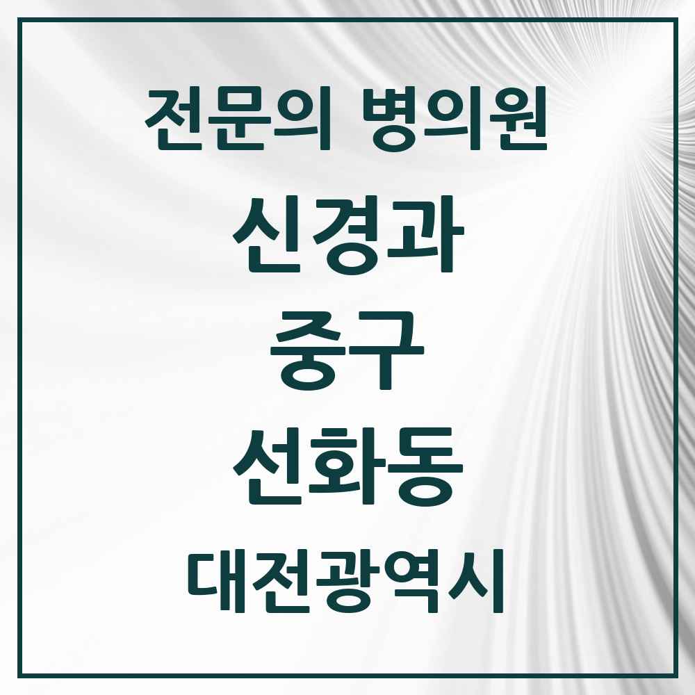 2025 선화동 신경과 전문의 의원·병원 모음 1곳 | 대전광역시 중구 추천 리스트