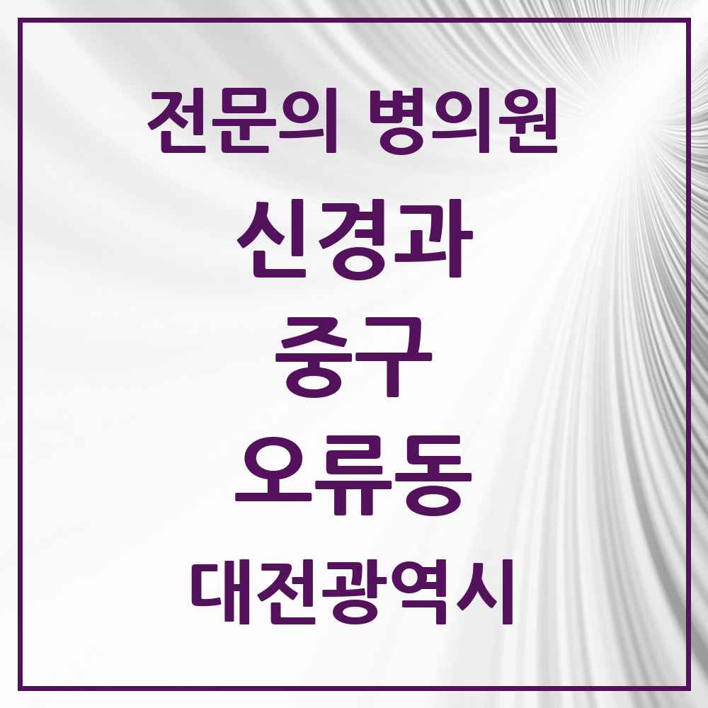 2025 오류동 신경과 전문의 의원·병원 모음 1곳 | 대전광역시 중구 추천 리스트