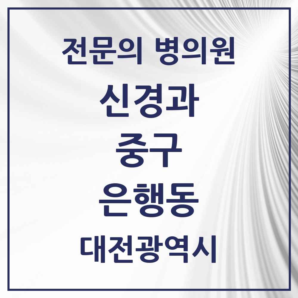 2025 은행동 신경과 전문의 의원·병원 모음 1곳 | 대전광역시 중구 추천 리스트