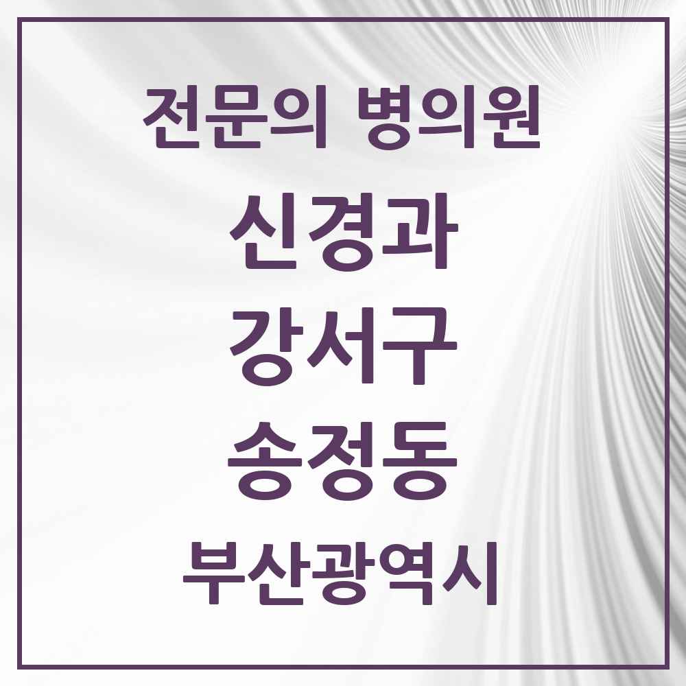 2025 송정동 신경과 전문의 의원·병원 모음 1곳 | 부산광역시 강서구 추천 리스트