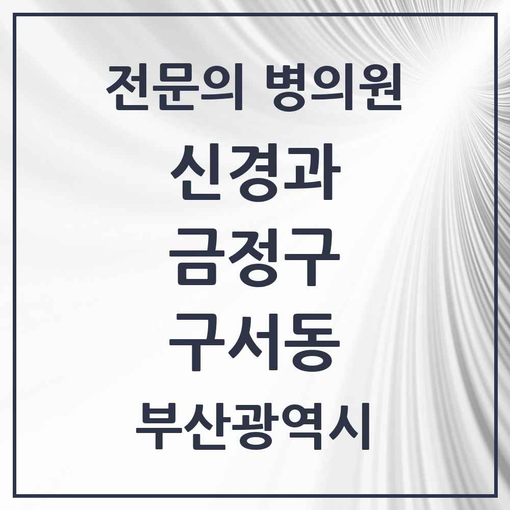 2025 부산광역시 금정구 구서동 신경과 전문의 의원·병원 목록 2곳