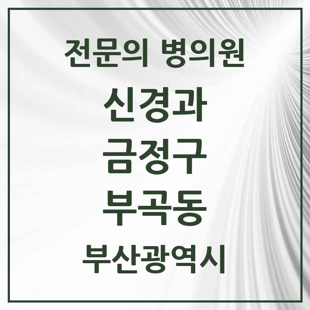 2025 부산광역시 금정구 부곡동 신경과 전문의 의원·병원 목록 2곳