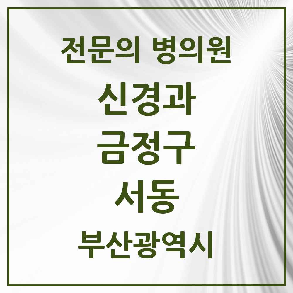 2025 서동 신경과 전문의 의원·병원 모음 3곳 | 부산광역시 금정구 추천 리스트
