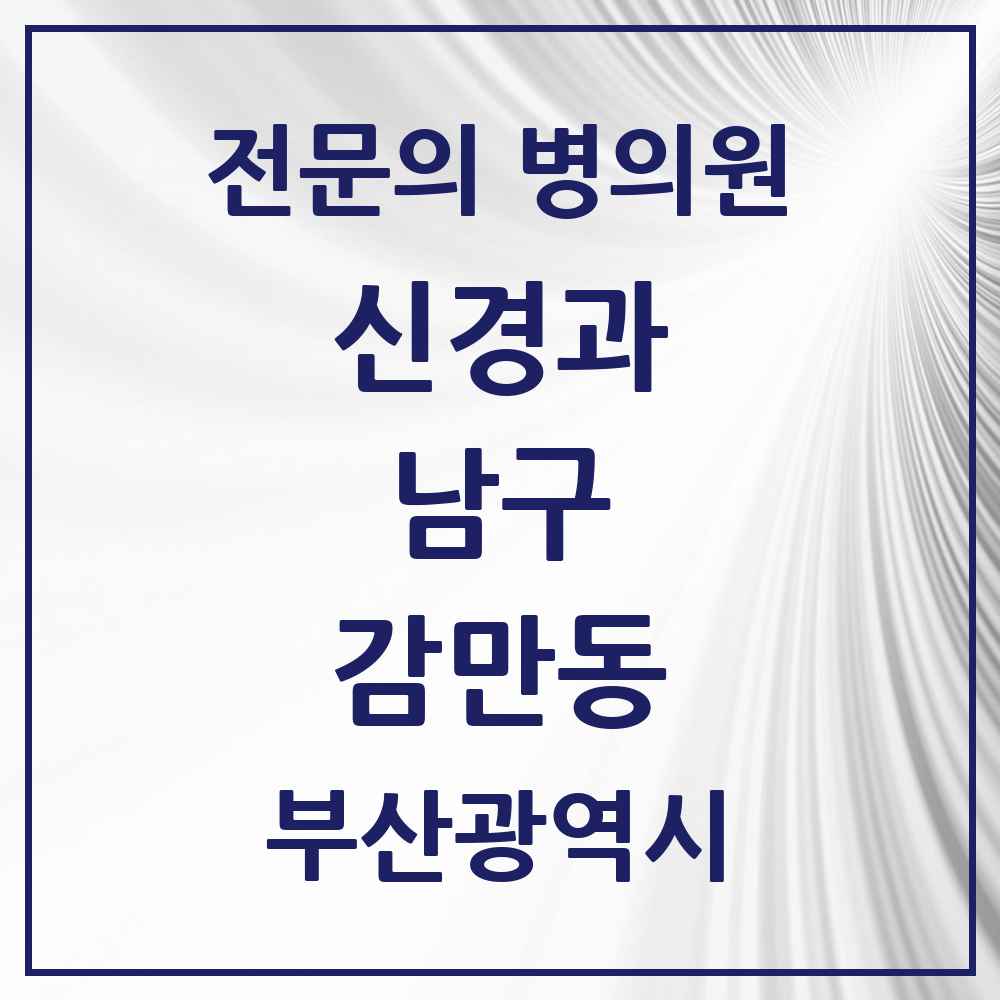 2025 부산광역시 남구 감만동 신경과 전문의 의원·병원 목록 1곳