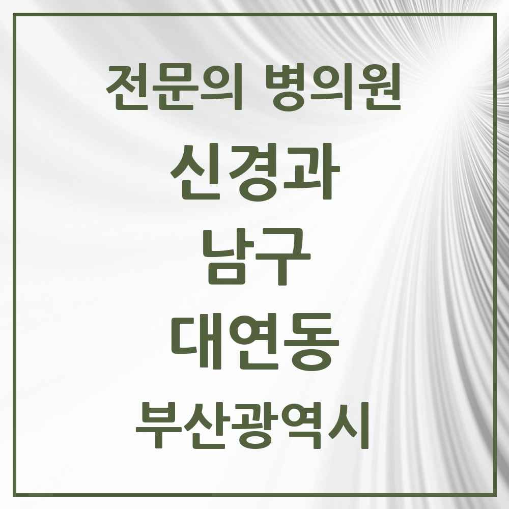 2025 부산광역시 남구 대연동 신경과 전문의 의원·병원 목록 5곳