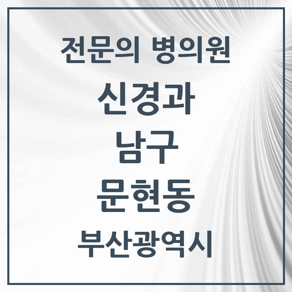 2025 부산광역시 남구 문현동 신경과 전문의 의원·병원 목록 1곳