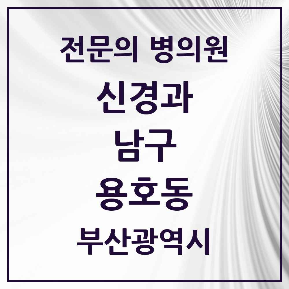 2025 부산광역시 남구 용호동 신경과 전문의 의원·병원 목록 1곳