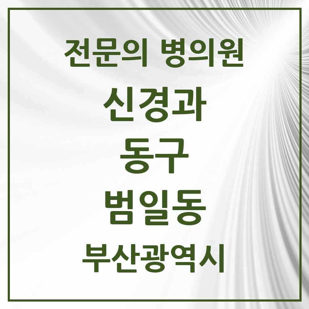 2025 범일동 신경과 전문의 의원·병원 모음 1곳 | 부산광역시 동구 추천 리스트