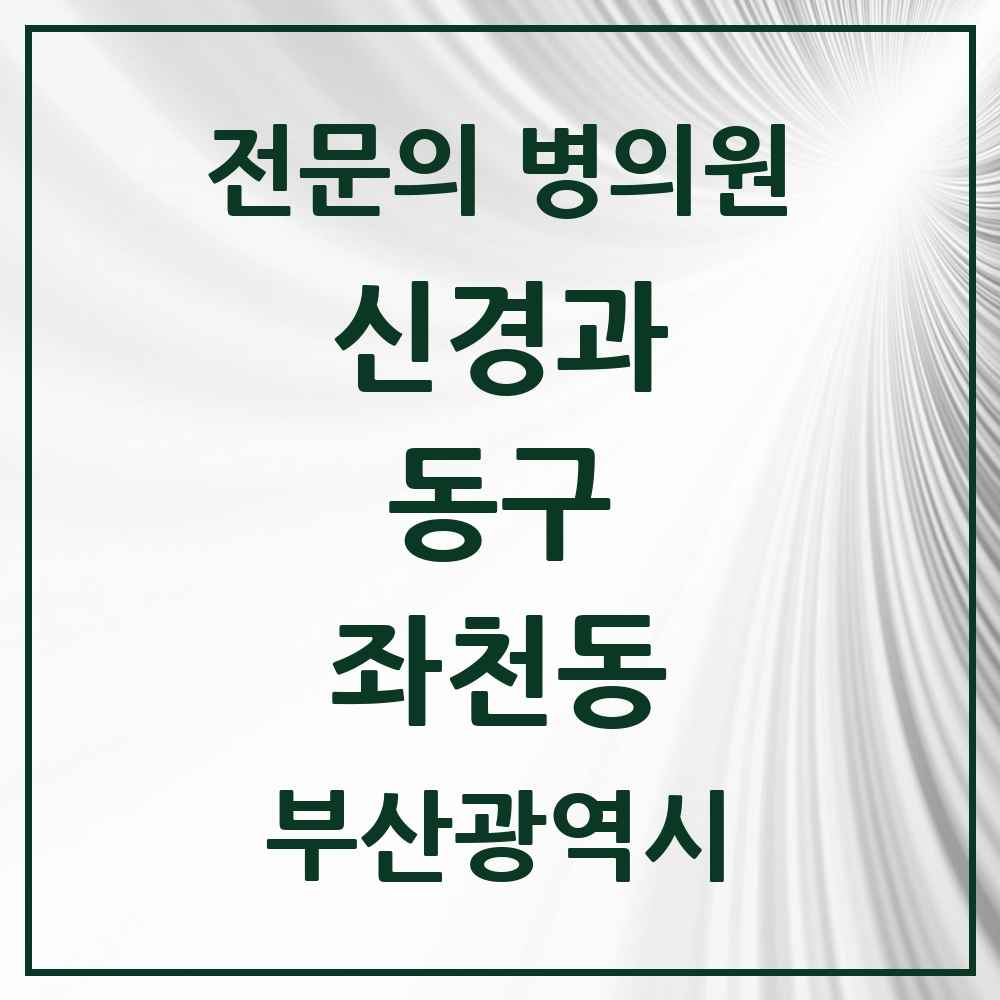 2025 좌천동 신경과 전문의 의원·병원 모음 2곳 | 부산광역시 동구 추천 리스트