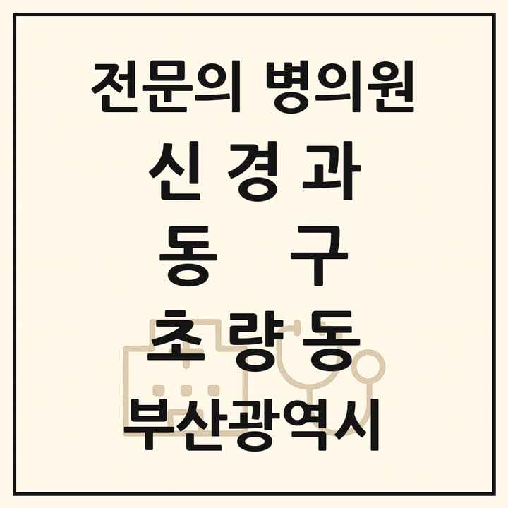 2026 부산광역시 동구 초량동 신경과 전문의 의원·병원 목록 1곳