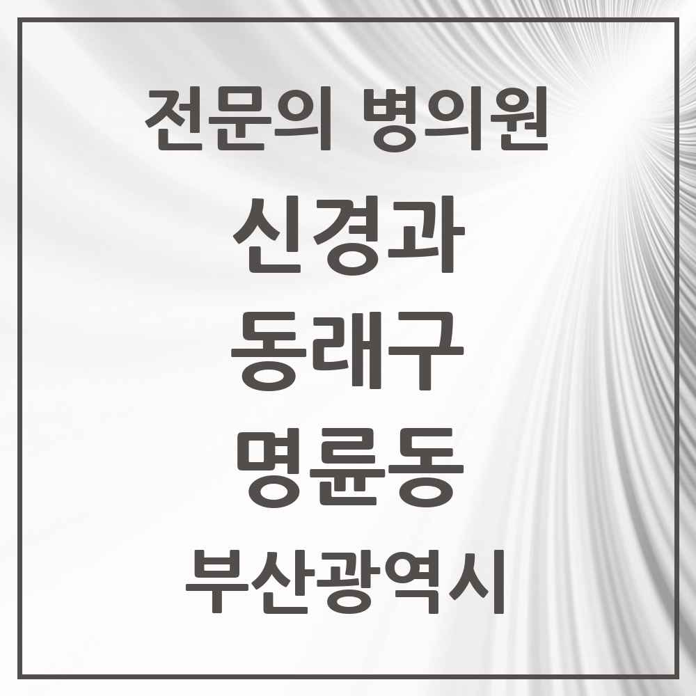 2025 부산광역시 동래구 명륜동 신경과 전문의 의원·병원 목록 1곳