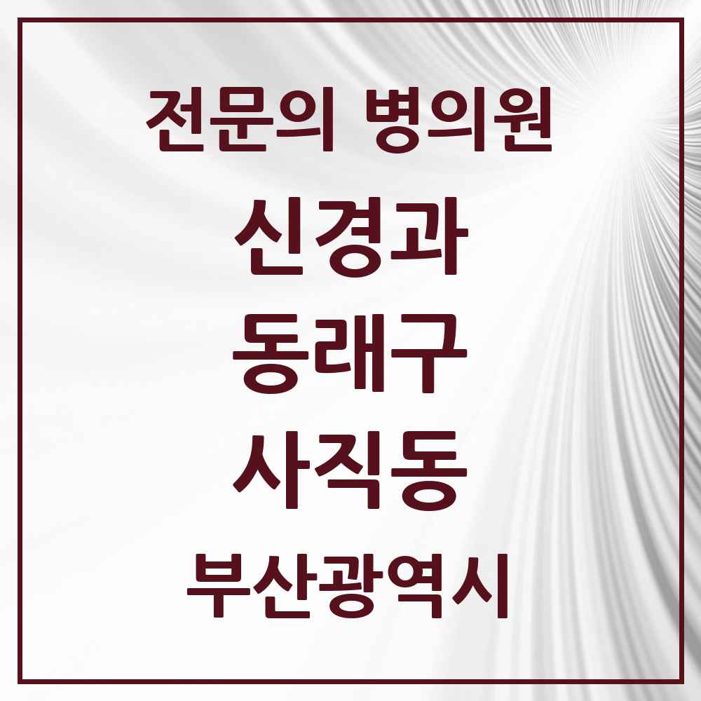2025 부산광역시 동래구 사직동 신경과 전문의 의원·병원 목록 1곳