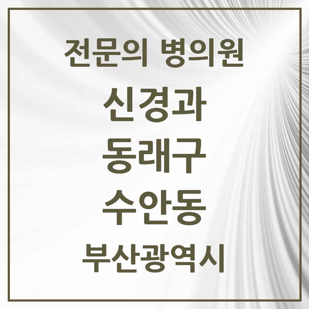 2025 부산광역시 동래구 수안동 신경과 전문의 의원·병원 목록 1곳