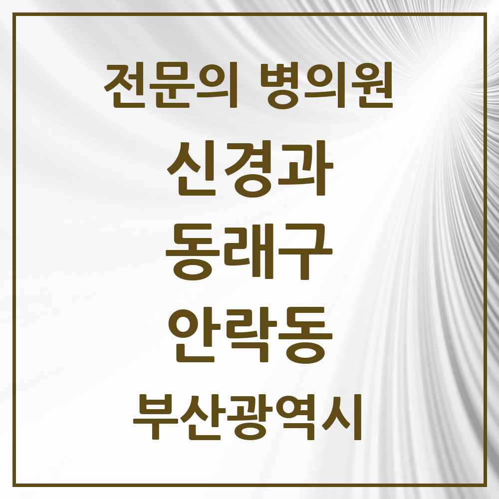 2025 부산광역시 동래구 안락동 신경과 전문의 의원·병원 목록 3곳