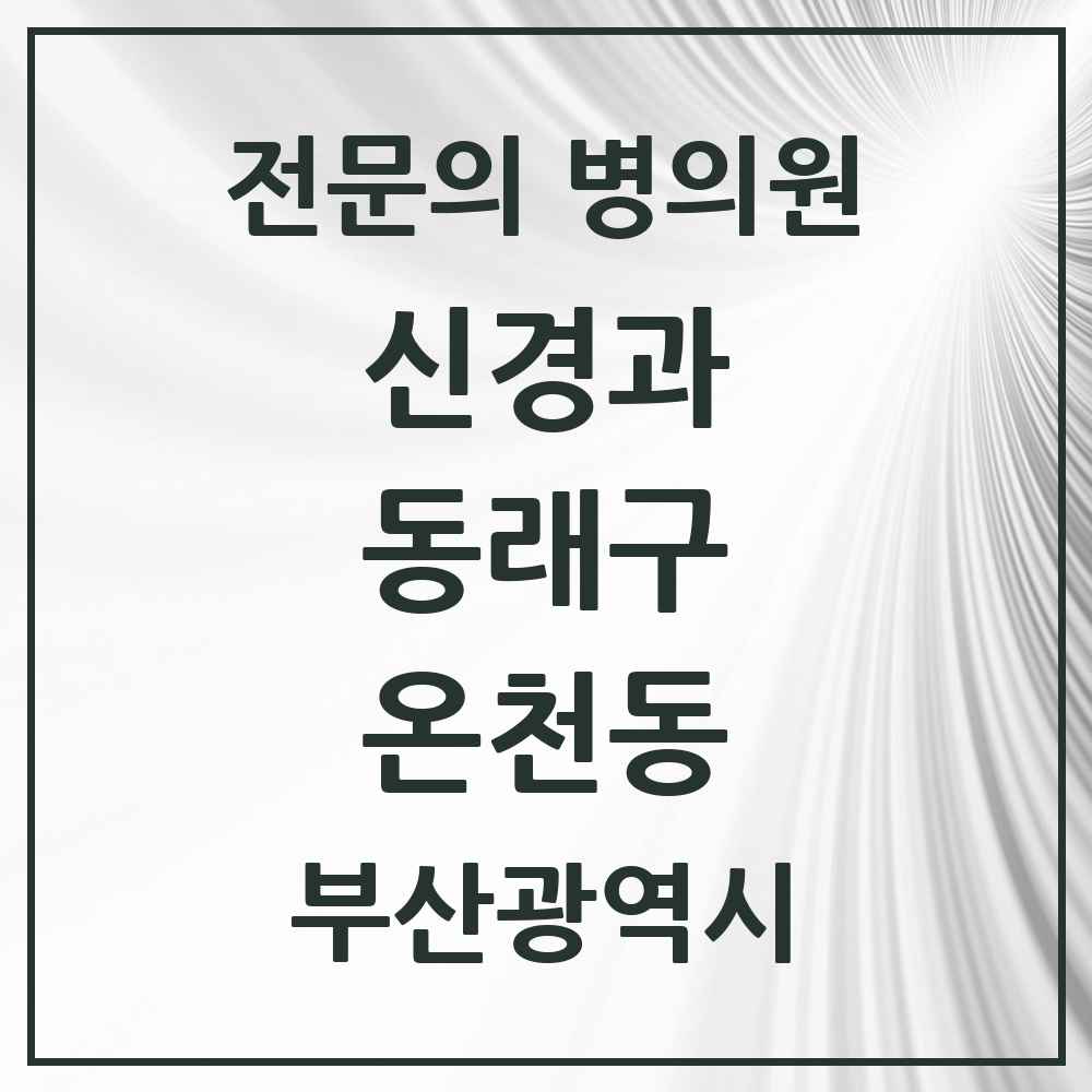 2025 부산광역시 동래구 온천동 신경과 전문의 의원·병원 목록 3곳
