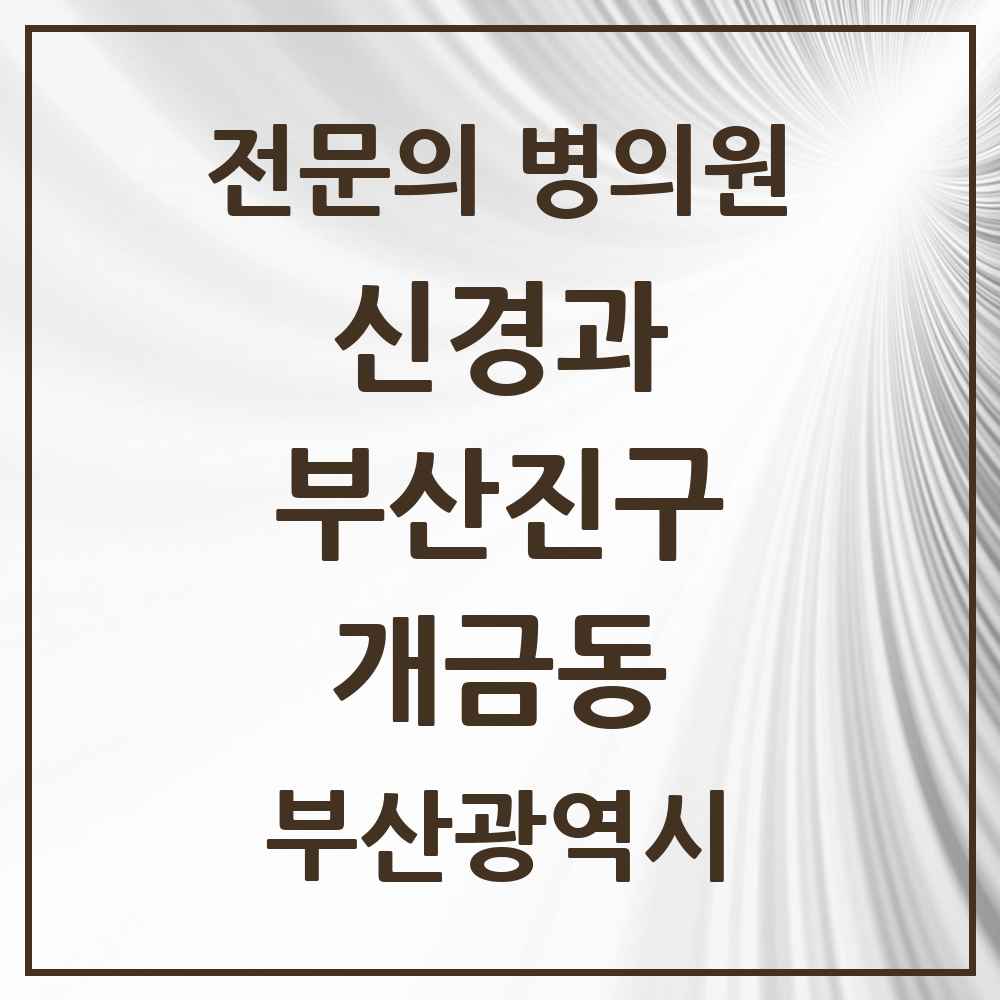 2025 개금동 신경과 전문의 의원·병원 모음 2곳 | 부산광역시 부산진구 추천 리스트