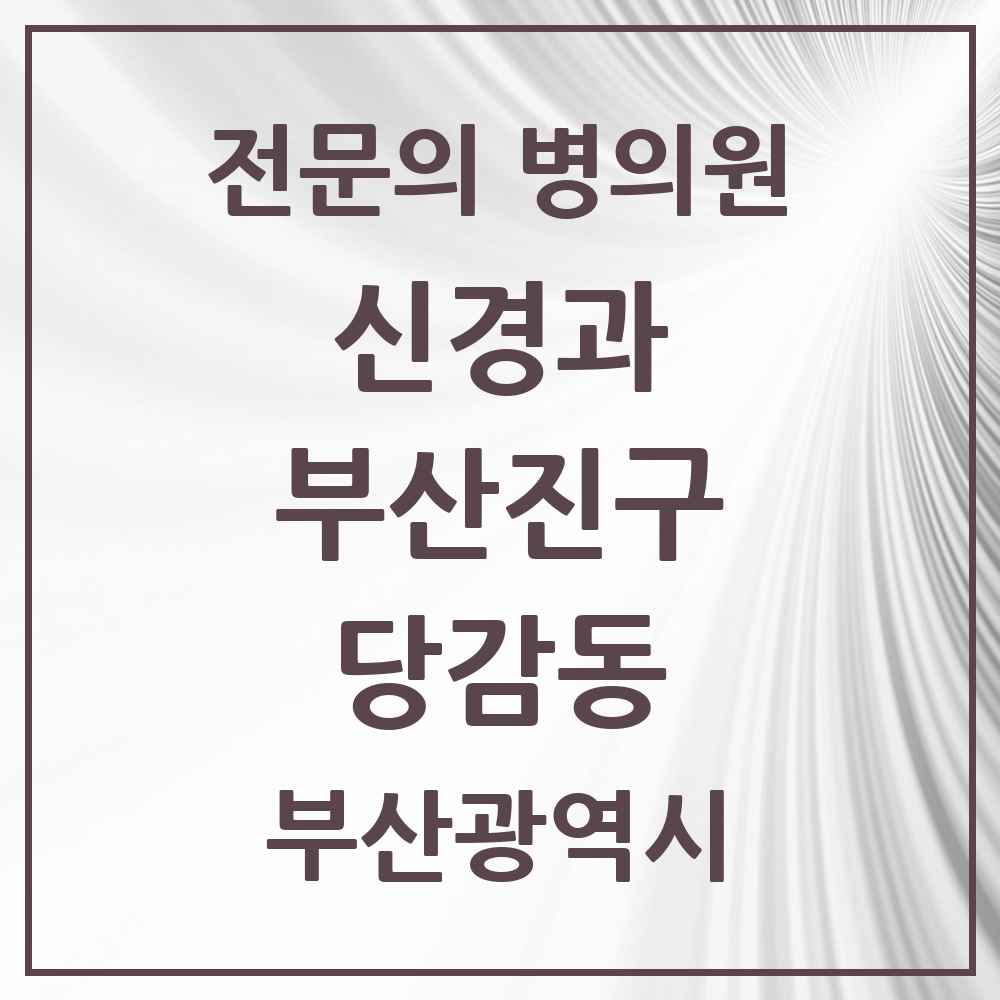 2025 당감동 신경과 전문의 의원·병원 모음 1곳 | 부산광역시 부산진구 추천 리스트