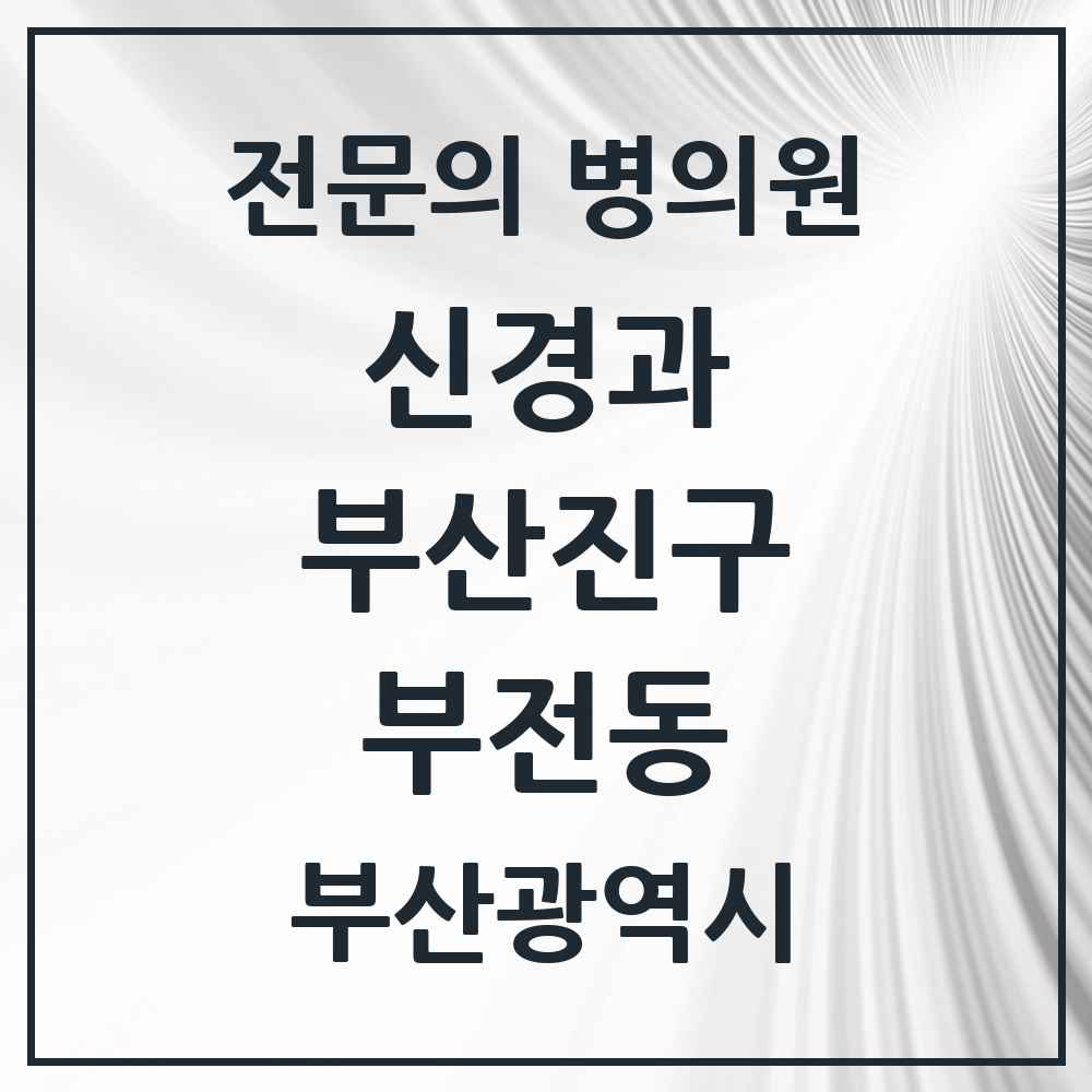 2025 부전동 신경과 전문의 의원·병원 모음 3곳 | 부산광역시 부산진구 추천 리스트