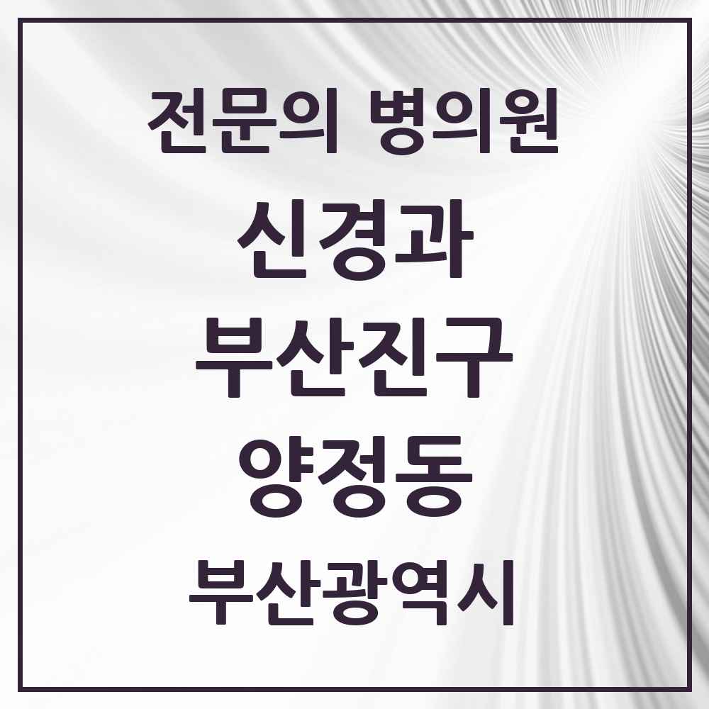 2025 양정동 신경과 전문의 의원·병원 모음 2곳 | 부산광역시 부산진구 추천 리스트