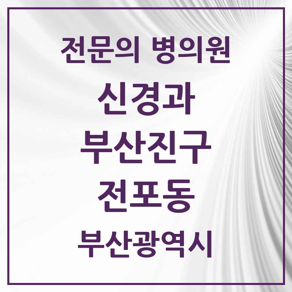 2025 전포동 신경과 전문의 의원·병원 모음 1곳 | 부산광역시 부산진구 추천 리스트
