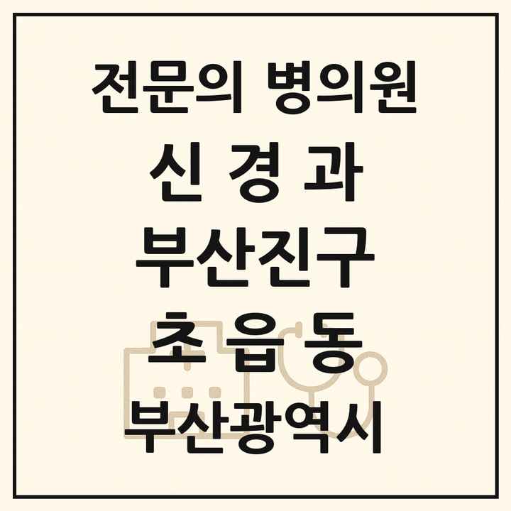 2026 부산광역시 부산진구 초읍동 신경과 전문의 의원·병원 목록 1곳