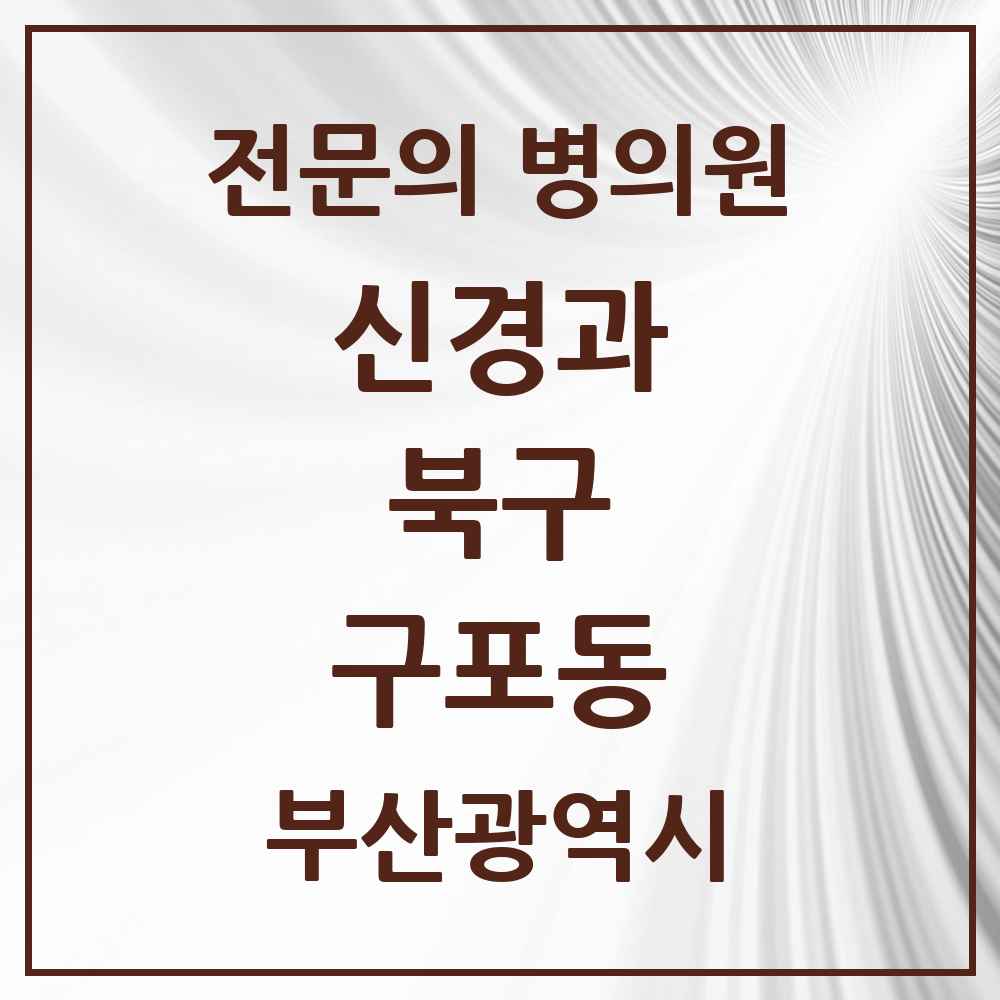 2025 부산광역시 북구 구포동 신경과 전문의 의원·병원 목록 2곳
