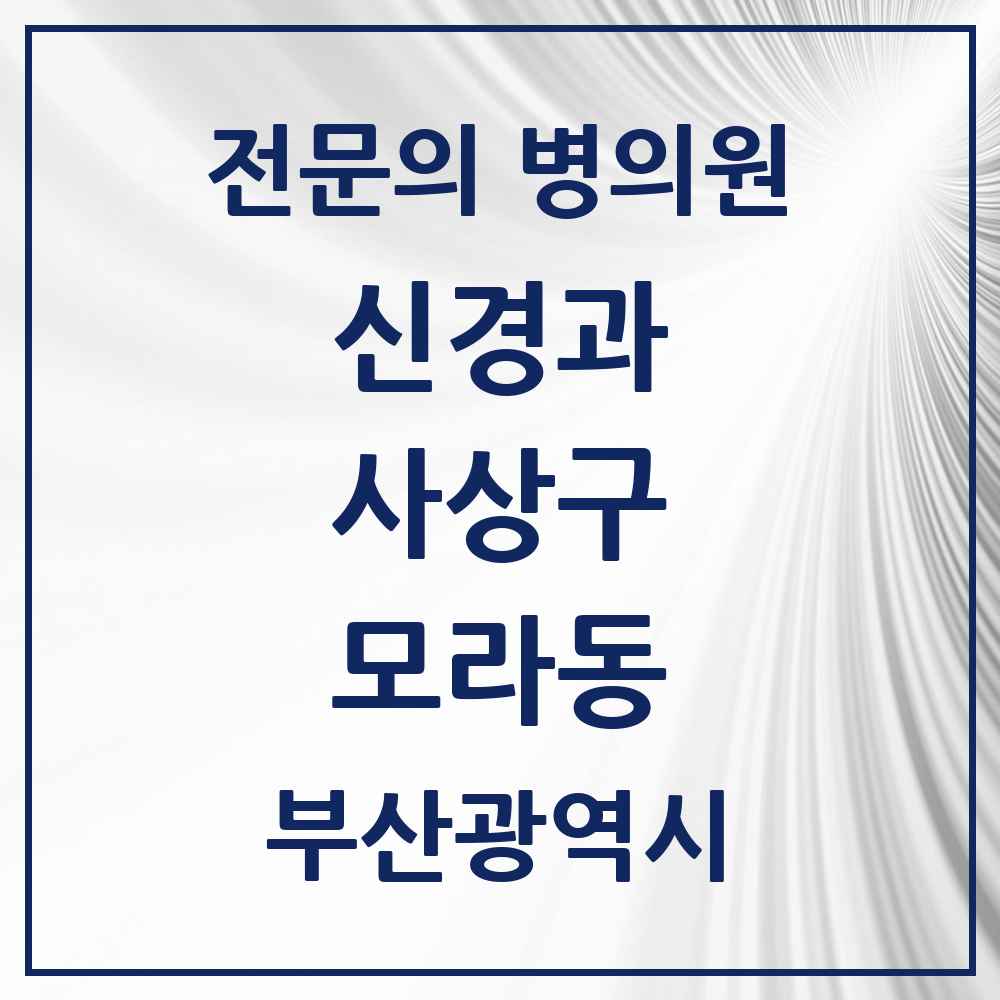 2025 모라동 신경과 전문의 의원·병원 모음 1곳 | 부산광역시 사상구 추천 리스트