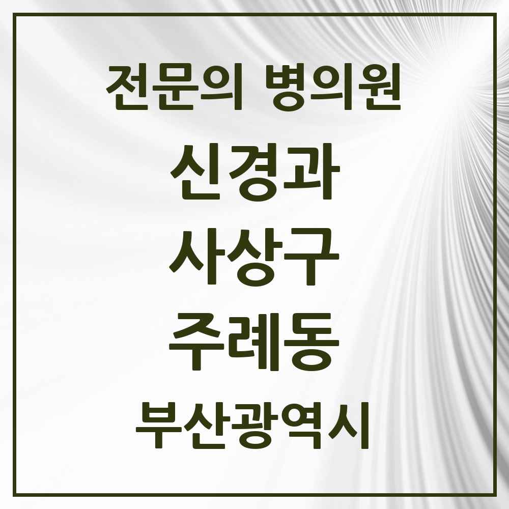 2025 주례동 신경과 전문의 의원·병원 모음 3곳 | 부산광역시 사상구 추천 리스트