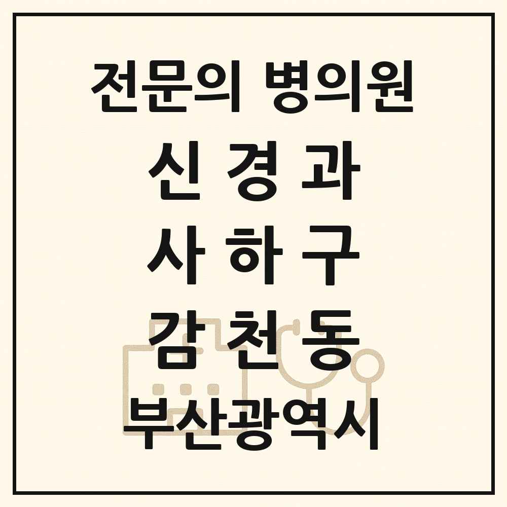 2025 부산광역시 사하구 감천동 신경과 전문의 의원·병원 목록 1곳