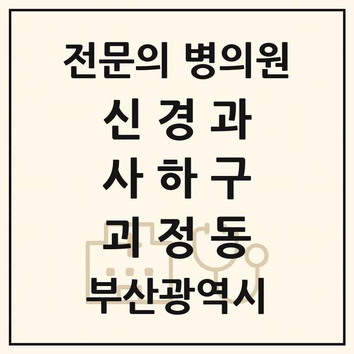2026 부산광역시 사하구 괴정동 신경과 전문의 의원·병원 목록 1곳