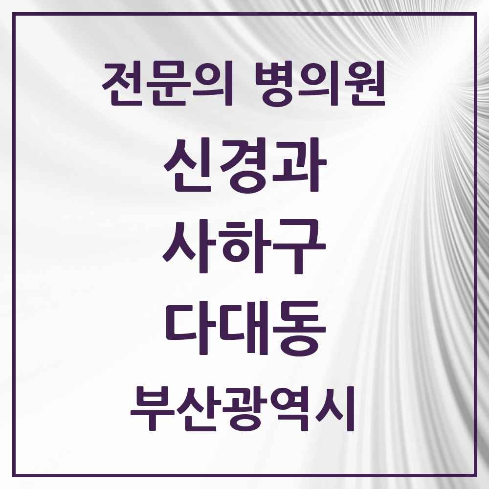2025 다대동 신경과 전문의 의원·병원 모음 1곳 | 부산광역시 사하구 추천 리스트