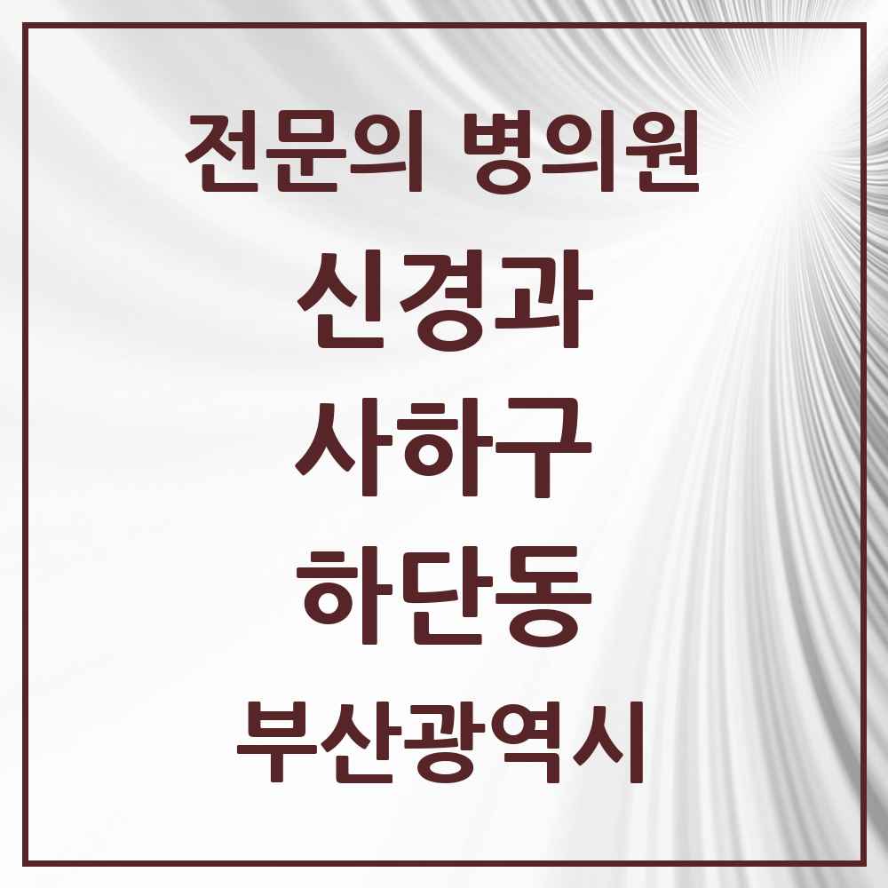 2025 하단동 신경과 전문의 의원·병원 모음 2곳 | 부산광역시 사하구 추천 리스트